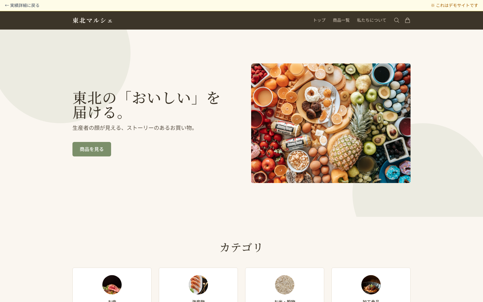 東北マルシェ オンラインショップ